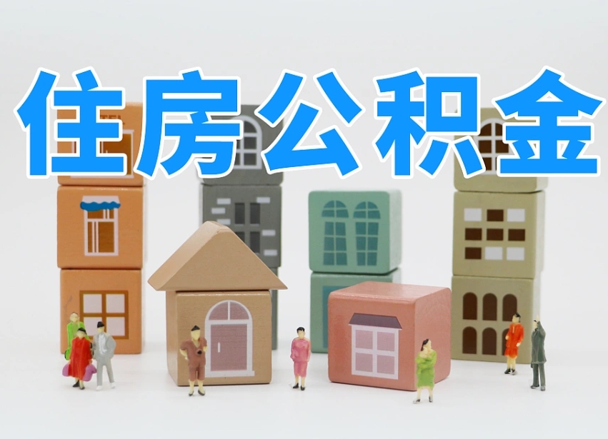 抚顺辞职公积金取（辞职了取公积金需要哪些手续）